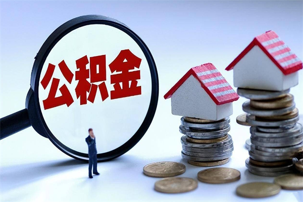 郑州住房公积金能提取多少（公积金提取可以多少）