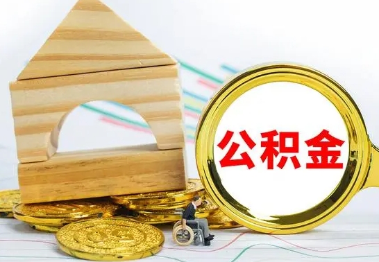 郑州公积金能一下取出来吗（住房公积金可以一下提出来吗）